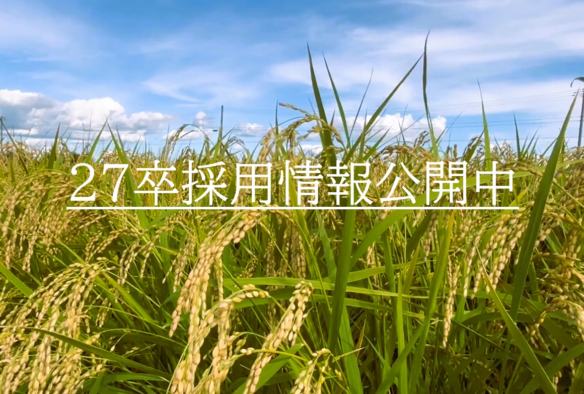 27卒向け採用情報をご紹介！