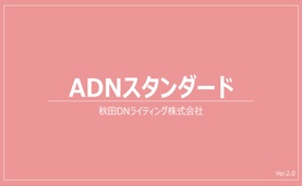 ADNスタンダード